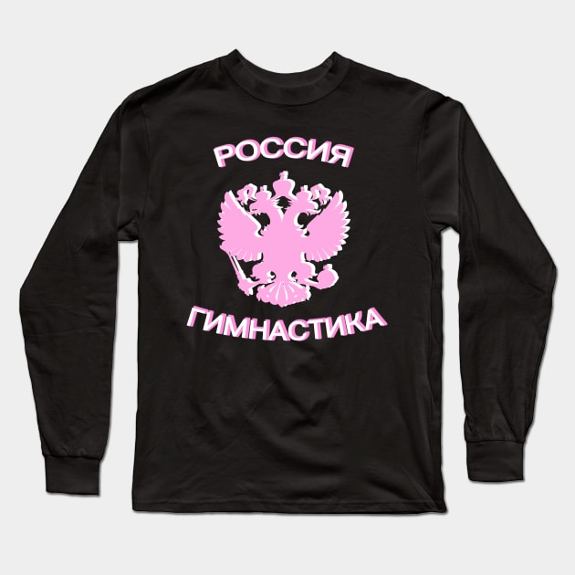 RUSSIA GYMNASTICS (CYRILLIC) Long Sleeve T-Shirt by jordynslefteyebrow